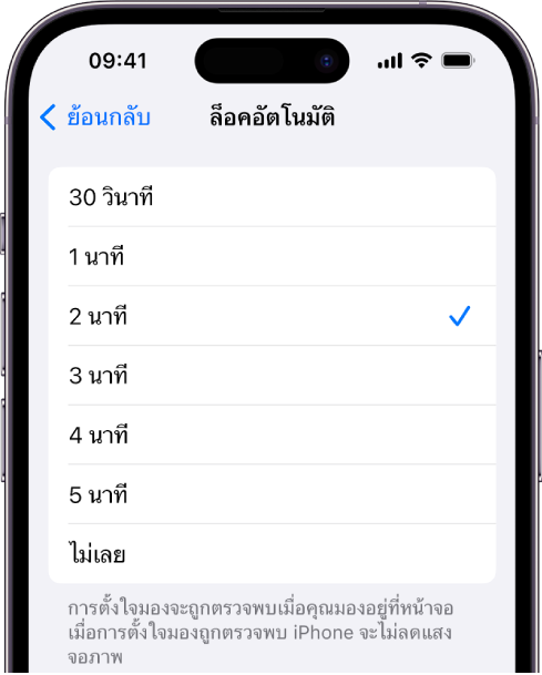 หน้าจอล็อคอัตโนมัติ ซึ่งมีการตั้งค่าสำหรับระยะเวลาก่อนที่ iPhone จะล็อคโดยอัตโนมัติ