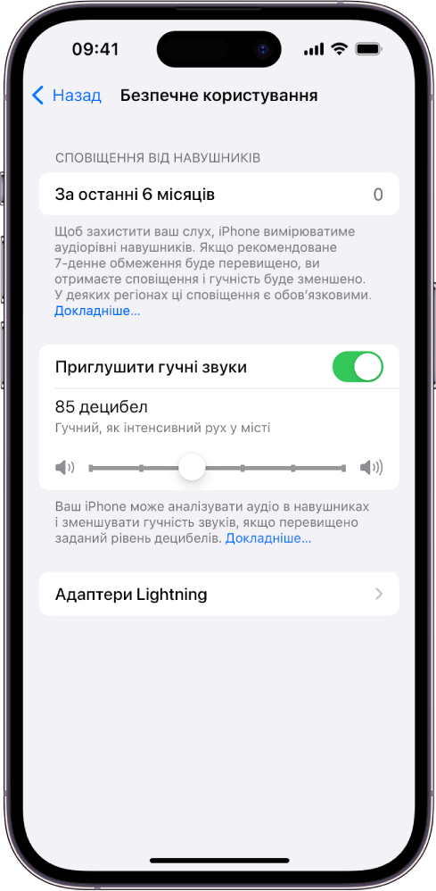 Екран «Безпечне користування навушниками», на якому відображаються кількість сповіщень щодо навушників за останні 6 місяців, опція «Приглушення гучних звуків», повзунок для змінення максимального рівня звуку в децибелах і вибраний ліміт у 85 децибелів.