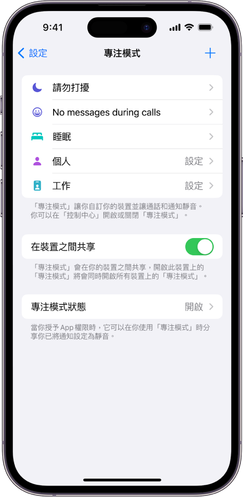 螢幕顯示五個預先提供的「專注模式」選項：「請勿打擾」、通話期間不接收訊息、「睡眠」、「個人」和「工作」。「在裝置之間共享」選項已開啟，其會讓相同的「專注模式」設定在你的 Apple 裝置間套用。