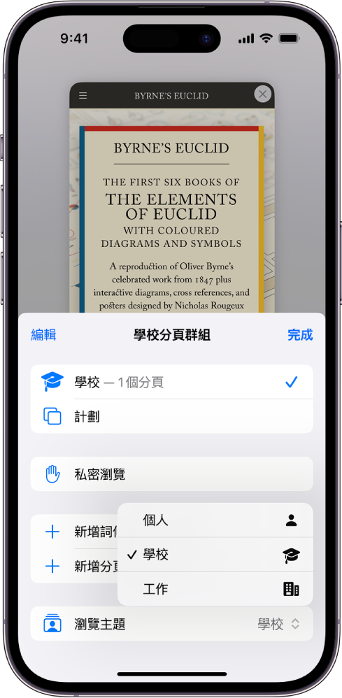 Safari 的「瀏覽主題」選單中，一個名為「學校」的瀏覽主題已被選取，「學校」的「分頁群組」選單在螢幕下半部份開啟。