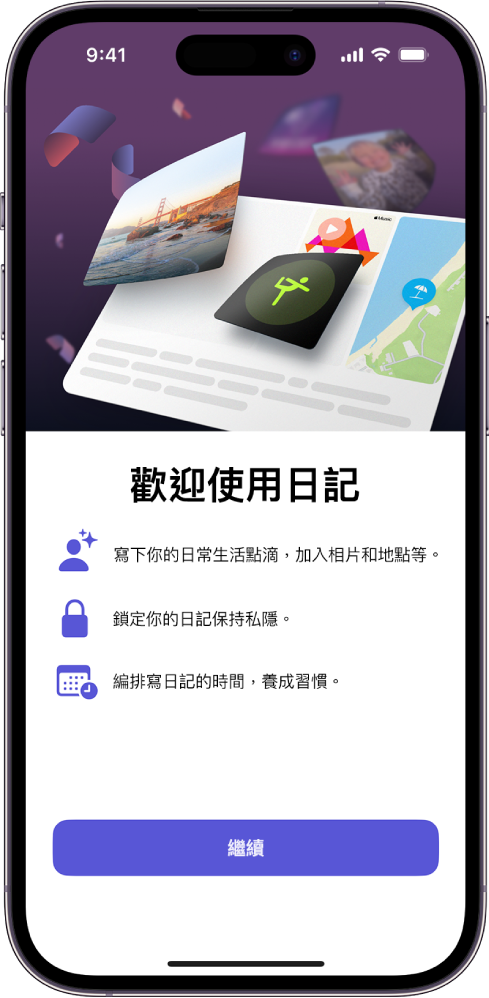 「日記」App 中的歡迎畫面。