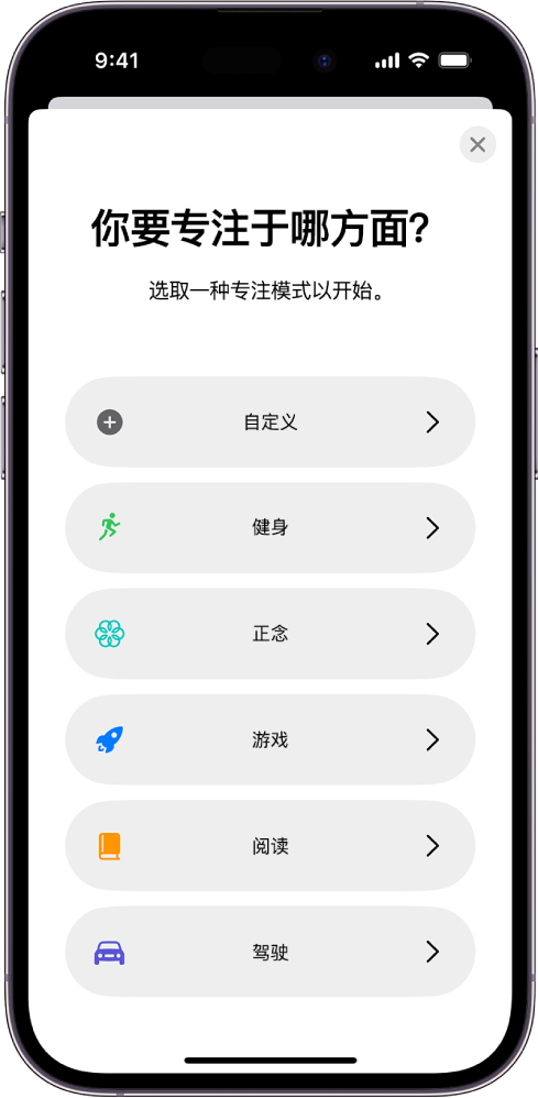 “专注模式”设置屏幕，针对以下其中一个额外提供的专注模式选项：“自定义”、“驾驶”、“健身”、“游戏”、“正念”和“阅读”。