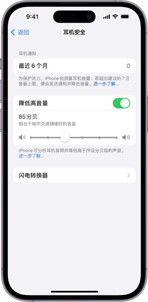 “耳机安全”屏幕，显示过去 6 个月内已发送的耳机通知数量、“降低高音量”选项、用于更改最高分贝等级的滑块以及所选的 85 分贝的分贝限制。