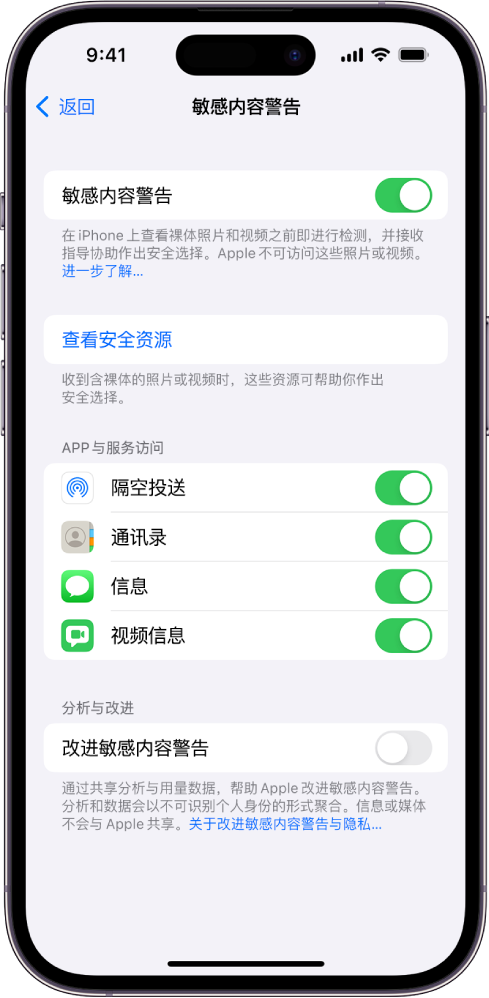 “敏感内容警告”设置，包含标签为“查看安全资源”的链接以及标签为“改进敏感内容警告”的按钮，通过该按钮可与 Apple 共享分析和使用数据。