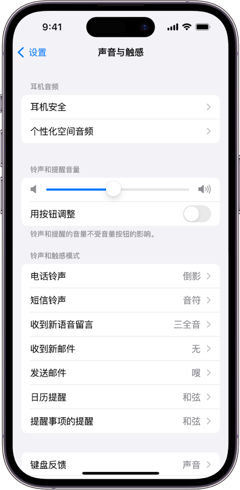 “设置”中的“声音与触感”屏幕。屏幕选项从上到下依次为：“耳机音频”和“耳机安全”，“铃声和提醒音量”（包含调整音量的滑块和通过按钮更改音量的选项），以及“铃声和触感模式”（包含“电话铃声”和“短信铃声”）。