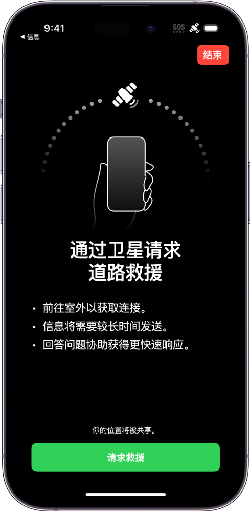 “通过卫星请求道路救援”屏幕。“请求救援”按钮位于屏幕底部。