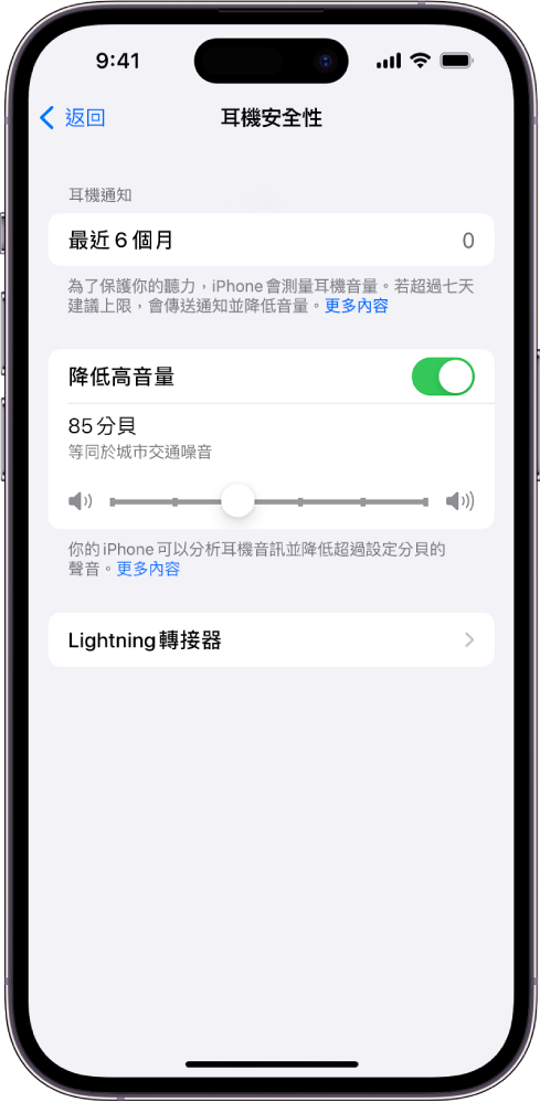 「耳機安全性」畫面，顯示過去 6 個月傳送耳機通知數、「降低高音量」選項、更改最大分貝數的滑桿，以及所選的 85 分貝上限。