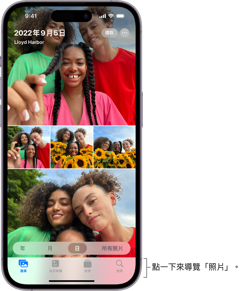 以「日」顯示方式顯示的照片圖庫。精選照片縮覽圖填滿螢幕。螢幕左上方為拍攝照片的日期和位置。右上角為用於分享照片和查看詳細資訊的「選取」和「更多選項」按鈕。縮覽圖下方為按「年」、「月」、「日」和「所有照片」檢視照片圖庫的選項。底部依序是「圖庫」、「為你推薦」、「相簿」和「搜尋」按鈕。