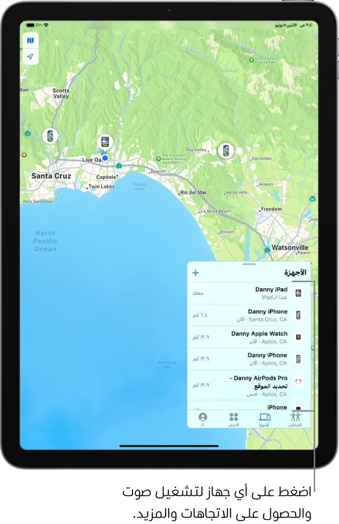 شاشة تحديد الموقع مفتوحة على قائمة الأجهزة. تشمل الأجهزة المدرجة iPad ضياء و iPhone ضياء و Apple Watch ضياء و AirPods Pro ضياء. تظهر مواقعها على خريطة بالقرب من سانتا كروز.