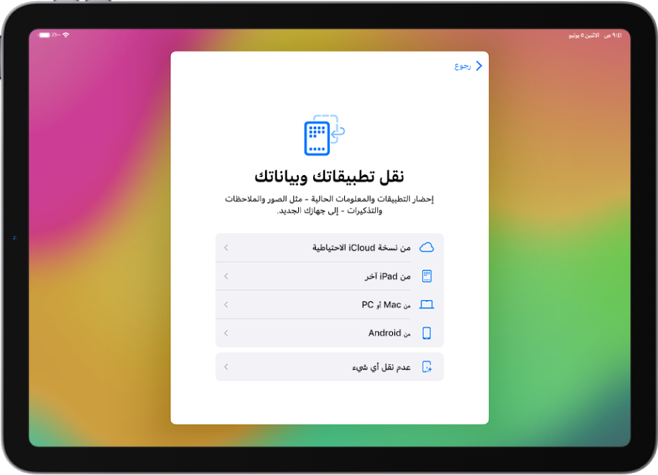 شاشة الإعداد، مع خيارات لنقل التطبيقات والبيانات من نسخة iCloud الاحتياطية، أو من iPad آخر، أو Mac أو كمبيوتر شخصي، أو جهاز Android.