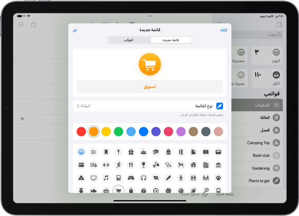شاشة إنشاء قائمة جديدة في التذكيرات. يمكنك تخصيص الاسم ونوع القائمة واللون والأيقونة.
