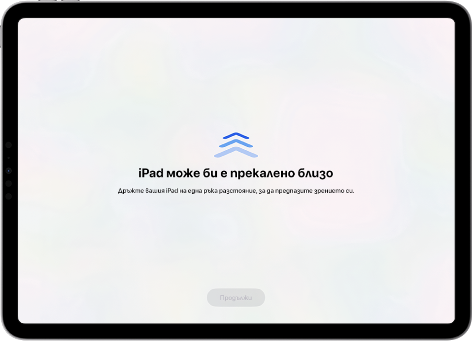 Екран с предупреждение, че iPad е прекалено близо и предложение да държите iPad на ръка разстояние. Когато iPad е преместен по-далеч, бутонът Продължи се появява в долната част, за да можете да се върнете към предходния екран.