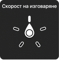 Управление с въртене, като шайбата е в положение Скорост на изговаряне.