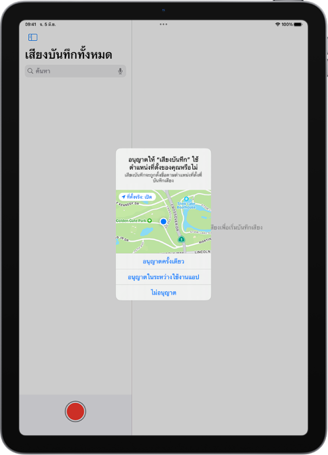 คำขอจากแอปเพื่อใช้ข้อมูลตำแหน่งที่ตั้งบน iPad ตัวเลือกต่างๆ ได้แก่ อนุญาตครั้งเดียว อนุญาตในระหว่างใช้งานแอป และไม่อนุญาต