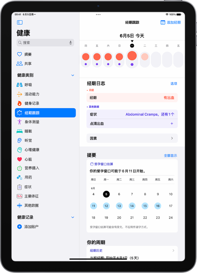 “经期跟踪”屏幕顶部显示一周的时间线。纯红色圆圈和紫色圆点标记时间线上的前 5 天。时间线下方是添加经期相关信息和症状等的选项。