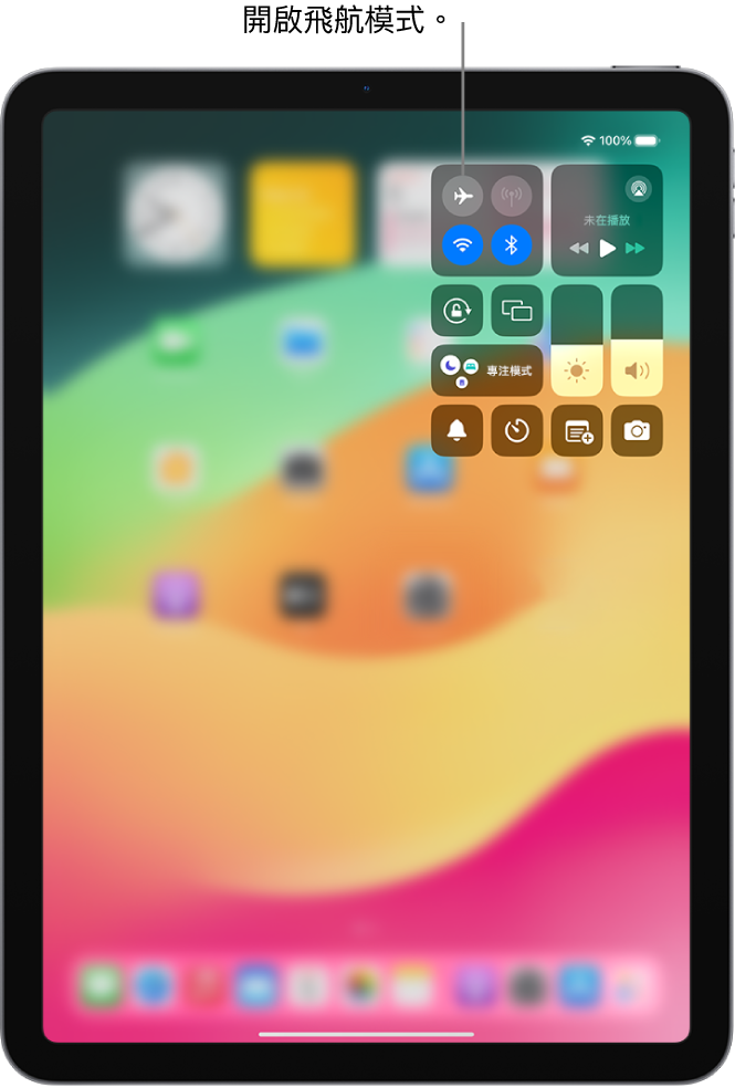 「控制中心」畫面顯示點一下左上方的按鈕會開啟飛航模式。