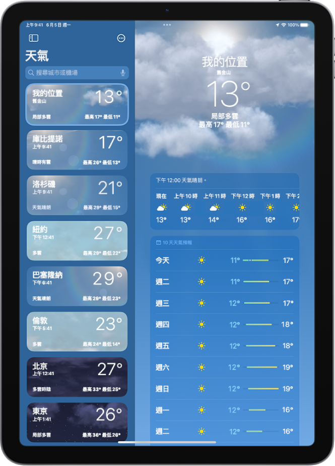 「天氣」畫面左側顯示側邊欄。側邊欄中的城市列表顯示目前時間、溫度、天氣預報以及高溫和低溫。列表頂端已選取「我的位置」，畫面右側顯示天氣預報和該位置的天氣狀況。