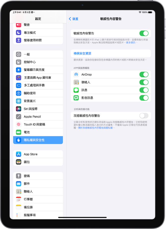 「敏感性內容警告」的設定，帶有標示為「檢視安全資源」的連結和標示為「改善敏感性內容警告」的按鈕，用於與 Apple 分享分析和使用資料。