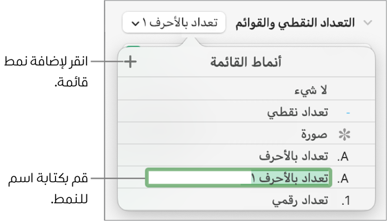 القائمة المنبثقة أنماط القائمة بها زر إضافة في الزاوية العلوية اليسرى واسم نمط عنصر نائب نصه محدد.