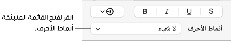 القائمة المنبثقة أنماط الأحرف أسفل عناصر التحكم لتغيير نمط النص ولونه.