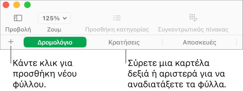 Η γραμμή καρτελών για προσθήκη νέου φύλλου και αναδιοργάνωση φύλλων.