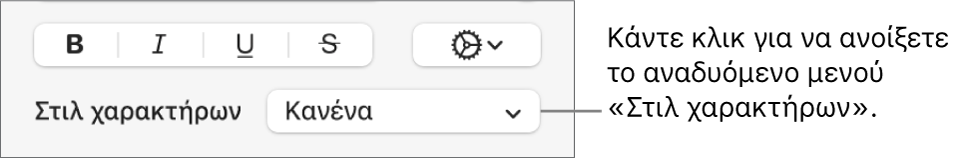 Το αναδυόμενο μενού «Στιλ χαρακτήρων».