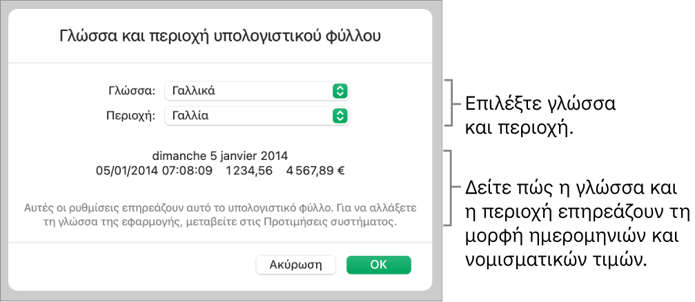 Τμήμα «Γλώσσα και Περιοχή» με στοιχεία ελέγχου για τη γλώσσα και την περιοχή, και ένα παράδειγμα μορφής συμπεριλαμβανομένης της ημερομηνίας, της ώρας, των δεκαδικών ψηφίων και του νομίσματος.