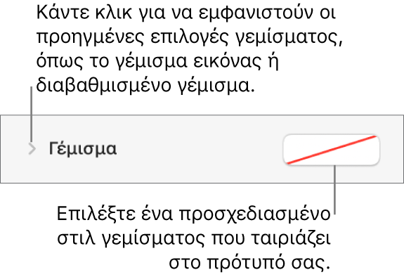 Στοιχεία ελέγχου για επιλογή χρώματος γεμίσματος.