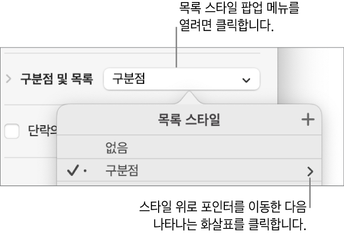 스타일 하나가 선택되어 있고 오른쪽으로 화살표가 있는 목록 스타일 팝업 메뉴.