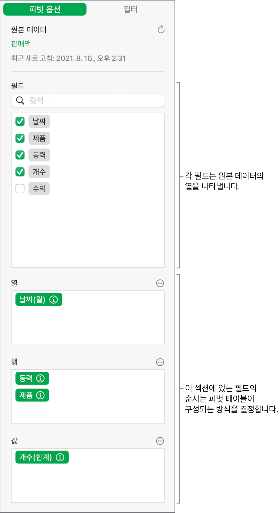 열, 행, 값 섹션의 필드및 필드를 편집하고 피벗 테이블을 새로고침하는 제어기가 표시된 구성 사이드바의 피벗 옵션 탭.