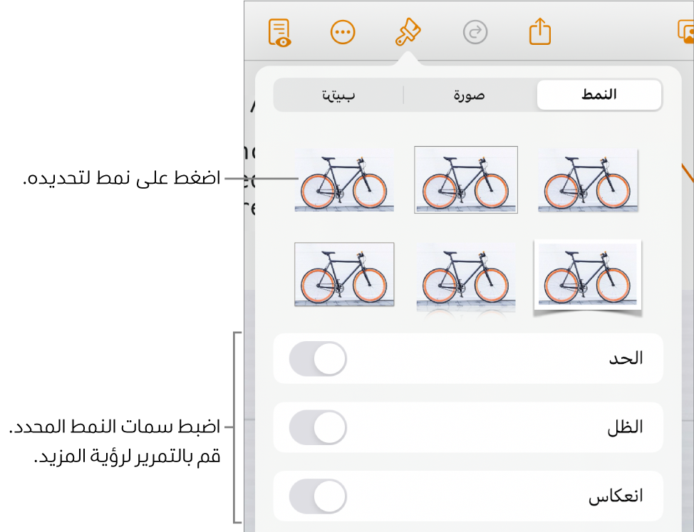 علامة تبويب النمط من قائمة التنسيق مع أنماط الكائنات في الجزء العلوي وعناصر التحكم أدناها لتغيير الحدود والظل والانعكاس والتعتيم.