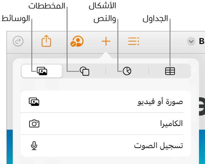 عناصر التحكم في الإدراج مفتوحة وبها أزرار لإضافة جداول ومخططات ونص وأشكال ووسائط في الجزء العلوي.