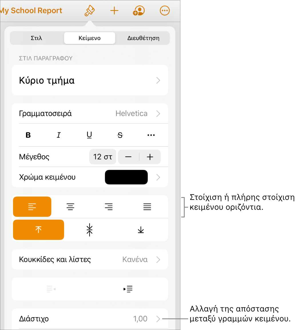 Το κουμπί στοιχείων ελέγχου «Μορφή» με επιλεγμένη την καρτέλα «Κείμενο» και επεξηγήσεις στα κουμπιά στοίχισης κειμένου και το στοιχείο μενού «Διάστιχο».