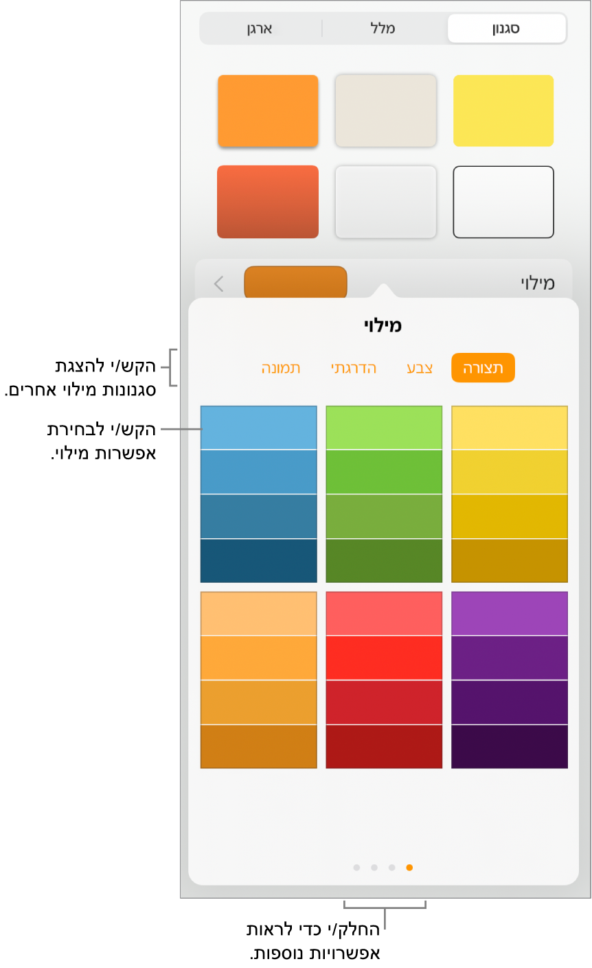 אפשרויות מילוי בכרטיסייה ״סגנון״ של הכפתור ״עיצוב״.