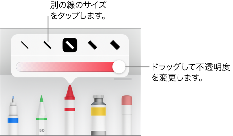 線のサイズを選択するコントロールと、不透明度を調整するスライダ。