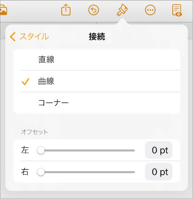 「カーブ」が選択された「接続」コントロール。