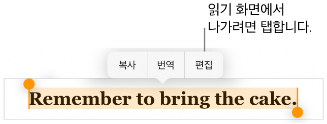 문장이 선택되어 있고 그 위에 복사하기 및 편집 버튼이 있는 빠른 메뉴가 있음.