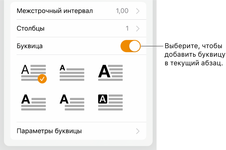 Элементы управления буквицей располагаются в меню «Текст».