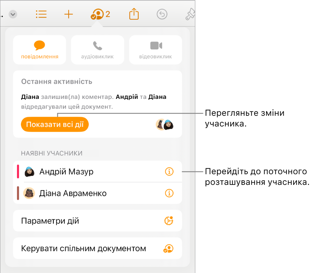 Меню «Співпраця», у якому зазначені поточні учасники.