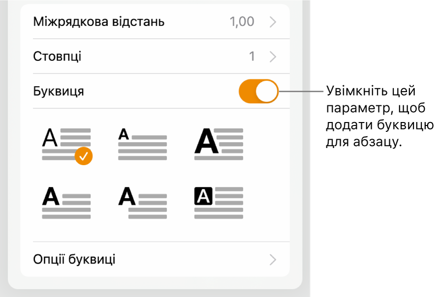 Елементи керування буквицями в меню «Текст».