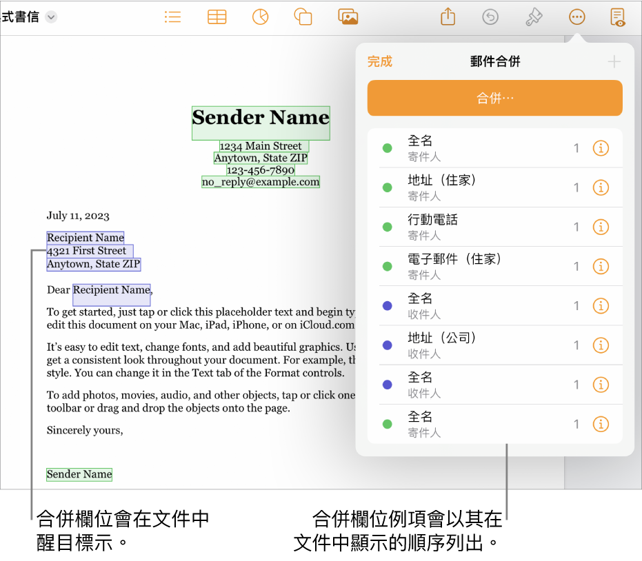 包含收件人和寄件人合併欄位的 Pages 文件，合併欄位例項列表可見於「文件」側邊欄。