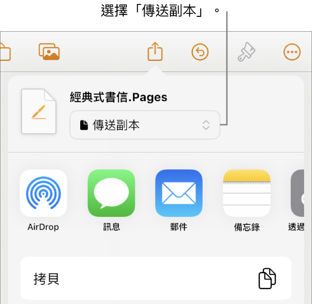 「分享」選單的最上方已選取「傳送副本」。