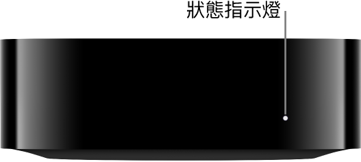 顯示狀態指示燈的 Apple TV