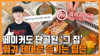 초보자용 건희소스부터 고수 직원이 알려주는 맛도리 소스까지, 최고의 훠궈 조합은? [푸드득]