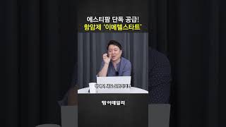 에스티팜이 항암제 '이메텔스타트' 단독 공급하게 된 이유?