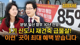 분당 326% 일산 300% 용적률 경쟁 우위에 선 분당, 재건축 더 빨리 시작할까? I 집땅지성 I 김인만 부동산 연구소