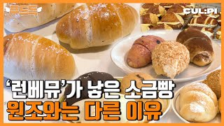 일본의 원조 소금빵과 한국 소금빵, 그 맛과 가격 차이는?!  | 서울 3대 소금빵 맛집 비교 [푸드득]