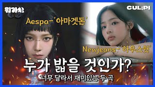 [ENG/SUB]독보적인 정체성을 가진 에스파(aespa)의 아마겟돈(Armageddon) 과 뉴진스(newjeans)의 하우스윗(How Sweet)의 매력은? [뭐가요]