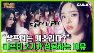 [ENG/SUB]피프티피프티(FIFTY FIFTY), 좋은 선례로 남을 수 있을까? 이들이 기대되는 이유 [컬처콕 플러스]