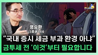 1억 원으로 올려서 시행? 금투세 정말 중요한 것 말씀드립니다 ㅣ 염승환 LS증권 이사 [찐코노미]